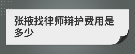 张掖找律师辩护费用是多少