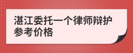 湛江委托一个律师辩护参考价格