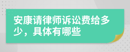 安康请律师诉讼费给多少，具体有哪些