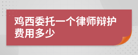 鸡西委托一个律师辩护费用多少