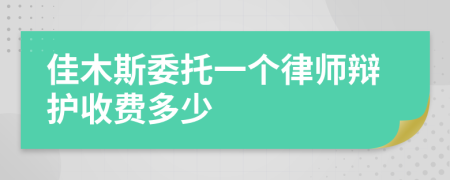 佳木斯委托一个律师辩护收费多少