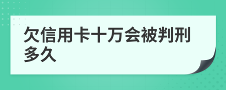 欠信用卡十万会被判刑多久