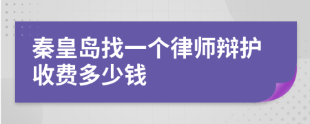 秦皇岛找一个律师辩护收费多少钱