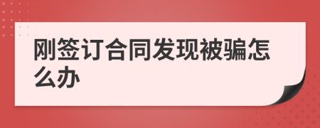 刚签订合同发现被骗怎么办