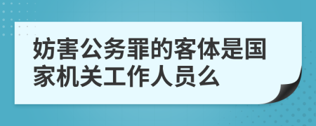 妨害公务罪的客体是国家机关工作人员么