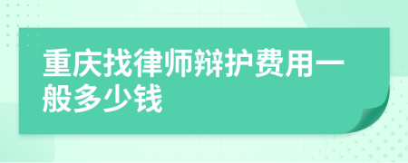 重庆找律师辩护费用一般多少钱