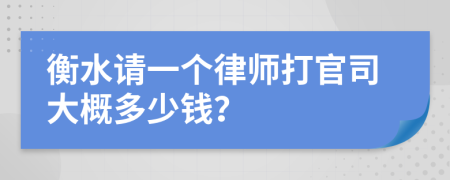 衡水请一个律师打官司大概多少钱？