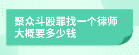 聚众斗殴罪找一个律师大概要多少钱