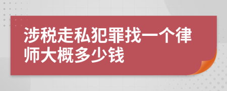 涉税走私犯罪找一个律师大概多少钱