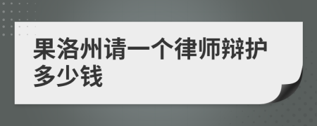 果洛州请一个律师辩护多少钱