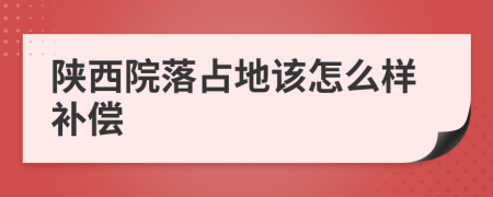 陕西院落占地该怎么样补偿