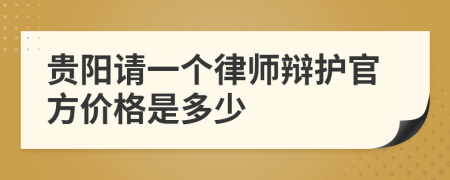 贵阳请一个律师辩护官方价格是多少