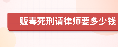 贩毒死刑请律师要多少钱