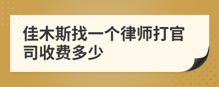 佳木斯找一个律师打官司收费多少