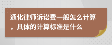 通化律师诉讼费一般怎么计算，具体的计算标准是什么