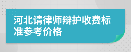 河北请律师辩护收费标准参考价格