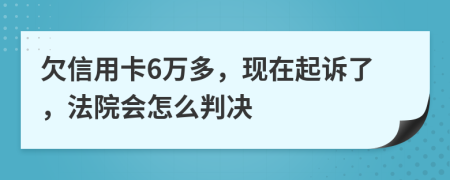 欠信用卡6万多，现在起诉了，法院会怎么判决