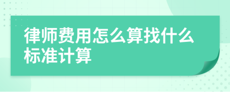 律师费用怎么算找什么标准计算