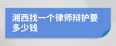 湘西找一个律师辩护要多少钱