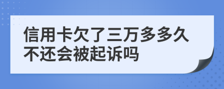 信用卡欠了三万多多久不还会被起诉吗