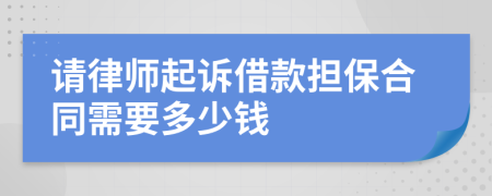 请律师起诉借款担保合同需要多少钱