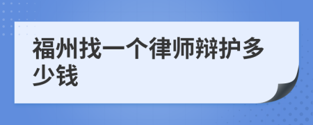 福州找一个律师辩护多少钱