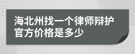 海北州找一个律师辩护官方价格是多少