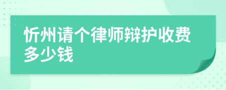 忻州请个律师辩护收费多少钱