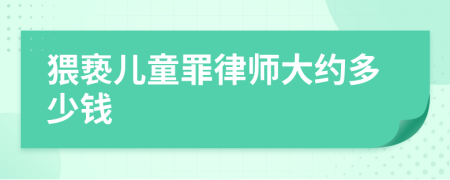 猥亵儿童罪律师大约多少钱