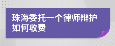 珠海委托一个律师辩护如何收费