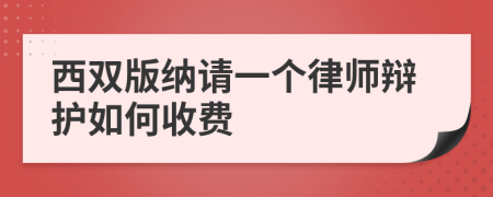 西双版纳请一个律师辩护如何收费