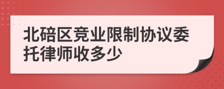 北碚区竞业限制协议委托律师收多少