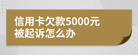 信用卡欠款5000元被起诉怎么办