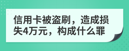 信用卡被盗刷，造成损失4万元，构成什么罪