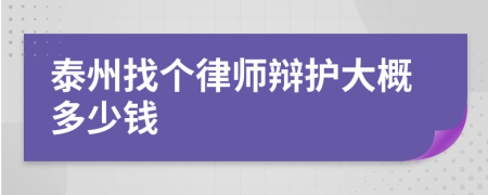 泰州找个律师辩护大概多少钱