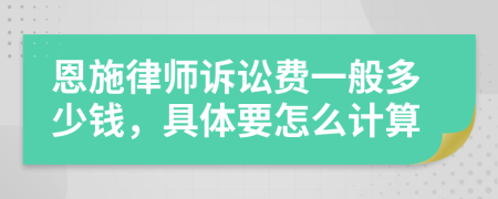 恩施律师诉讼费一般多少钱，具体要怎么计算