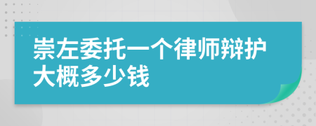 崇左委托一个律师辩护大概多少钱