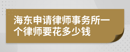 海东申请律师事务所一个律师要花多少钱