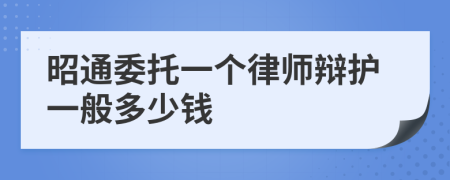 昭通委托一个律师辩护一般多少钱