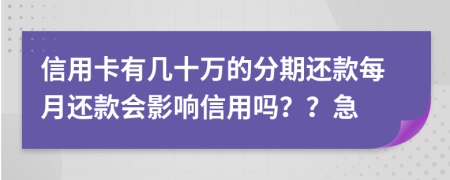 信用卡有几十万的分期还款每月还款会影响信用吗？？急