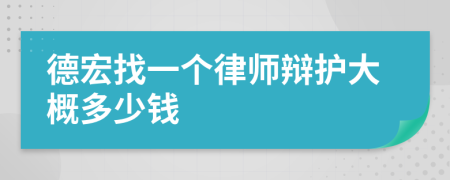 德宏找一个律师辩护大概多少钱