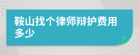 鞍山找个律师辩护费用多少