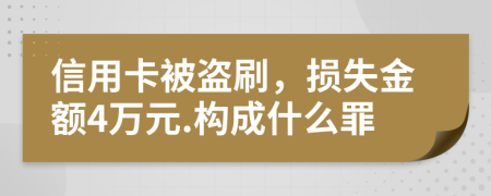 信用卡被盗刷，损失金额4万元.构成什么罪