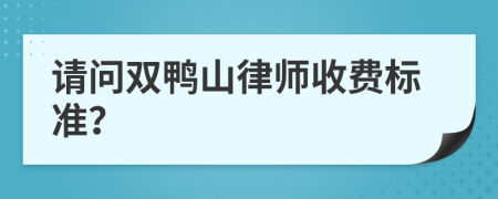 请问双鸭山律师收费标准？