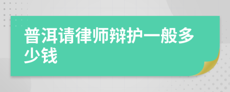 普洱请律师辩护一般多少钱