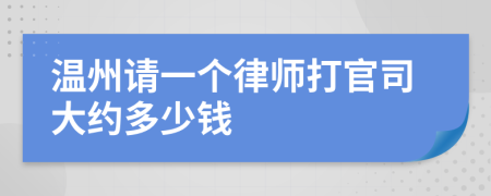 温州请一个律师打官司大约多少钱