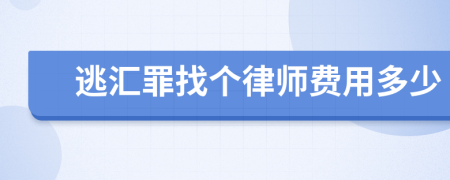 逃汇罪找个律师费用多少