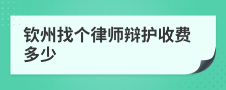 钦州找个律师辩护收费多少