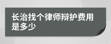 长治找个律师辩护费用是多少