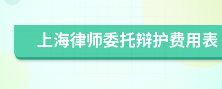 上海律师委托辩护费用表